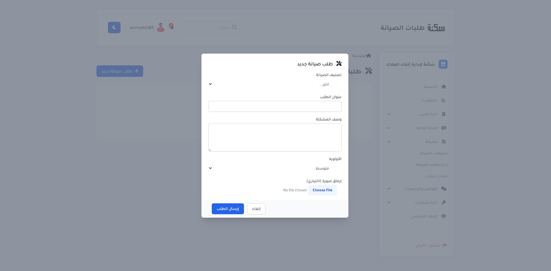 شاشة طلبات الصيانة في سَكَنة